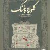 کتاب گلوله و پلنگ | انتشارات فنی ایران نردبان