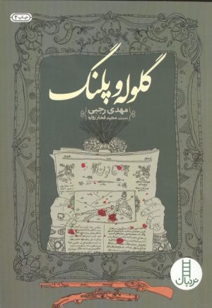 کتاب گلوله و پلنگ | انتشارات فنی ایران نردبان