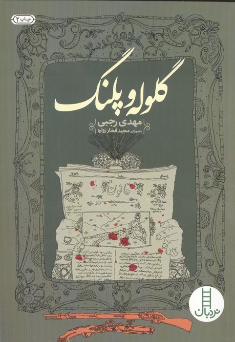کتاب گلوله و پلنگ | انتشارات فنی ایران نردبان
