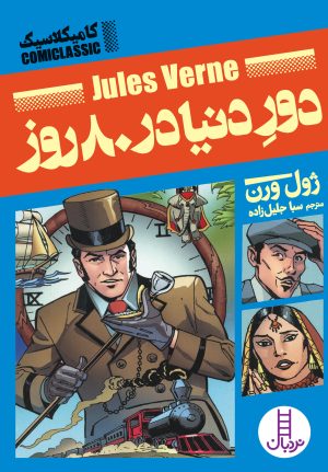 کتاب دور دنیا در 80 روز | انتشارات فنی ایران نردبان