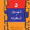 کتاب شهسوار و شاهزاده | انتشارات افراز