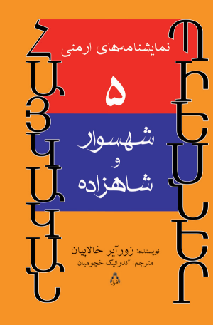 کتاب شهسوار و شاهزاده | انتشارات افراز