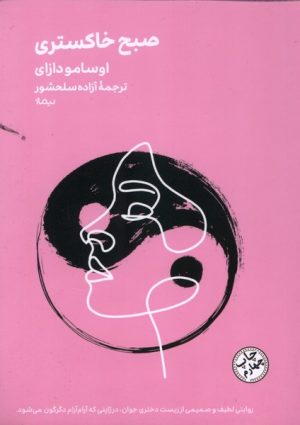 کتاب صبح خاکستری | انتشارات نیماژ