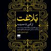 کتاب بلاغت از آتن تا مدینه | انتشارات هرمس