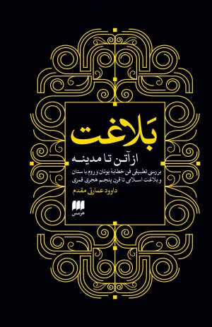 کتاب بلاغت از آتن تا مدینه | انتشارات هرمس