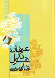 کتاب عرفان در غزل فارسی | انتشارات علمی و فرهنگی