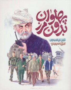 کتاب پهلوان بدون مرز | انتشارات به نشر