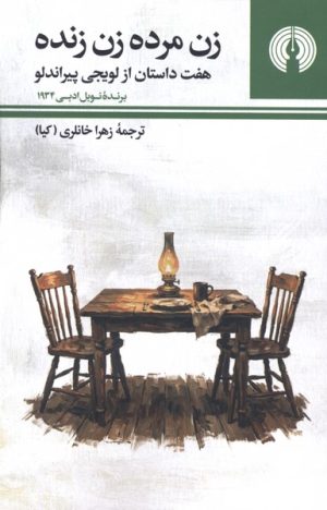 کتاب زن مرده زن زنده | انتشارات علمی و فرهنگی