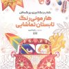 کتاب کتاب رنگ آمیزی بزرگسالان هارمونی رنگ تابستان تماشایی (کد 1764) | انتشارات حتمی