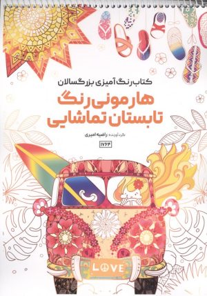 کتاب کتاب رنگ آمیزی بزرگسالان هارمونی رنگ تابستان تماشایی (کد 1764) | انتشارات حتمی