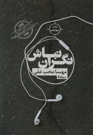 کتاب نگران نباش | انتشارات نیماژ
