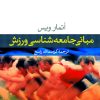 کتاب مبانی جامعه شناسی ورزش | انتشارات نشر نی