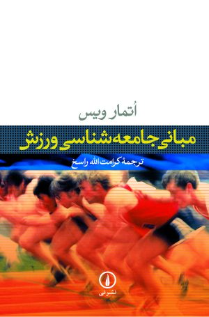کتاب مبانی جامعه‌ شناسی ورزش | انتشارات نشر نی