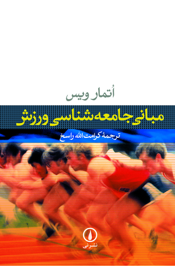کتاب مبانی جامعه شناسی ورزش | انتشارات نشر نی