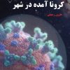 کتاب کرونا آمده در شهر | انتشارات گیوا