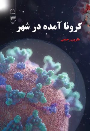 کتاب کرونا آمده در شهر | انتشارات گیوا