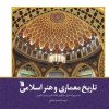 کتاب تاریخ معماری و هنر اسلامی | انتشارات سروش