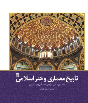 کتاب تاریخ معماری و هنر اسلامی | انتشارات سروش