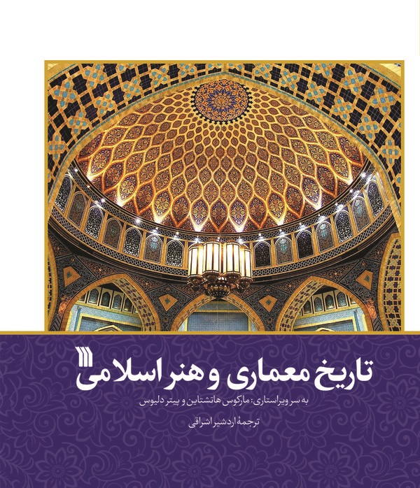 کتاب تاریخ معماری و هنر اسلامی | انتشارات سروش