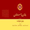 کتاب تاریخ تمدن: یونان باستان (جلد دوم) | انتشارات علمی و فرهنگی