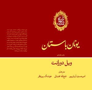 کتاب تاریخ تمدن: یونان باستان (جلد دوم) | انتشارات علمی و فرهنگی