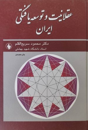 کتاب عقلانیت و توسعه یافتگی ایران | انتشارات فرزان روز