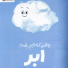 کتاب وقتی که ابر ابر شد | انتشارات مهرسا
