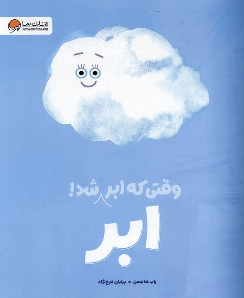 کتاب وقتی که ابر ابر شد | انتشارات مهرسا