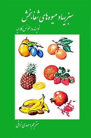 کتاب سبزی‌ها و میوه‌های شفا بخش | انتشارات امیرکبیر
