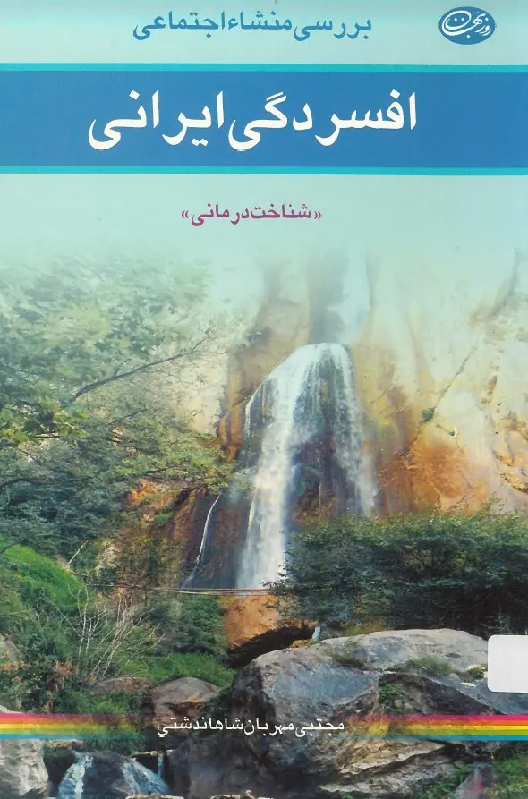 کتاب بررسی منشاء اجتماعی افسردگی ایرانی | انتشارات روزبهان