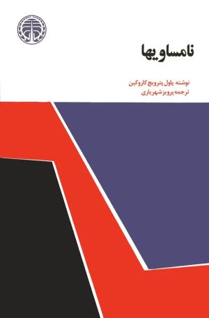 کتاب نامساویها | انتشارات خوارزمی