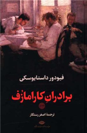 کتاب برادران کارامازوف (2 جلدی) - قابدار | انتشارات نگاه
