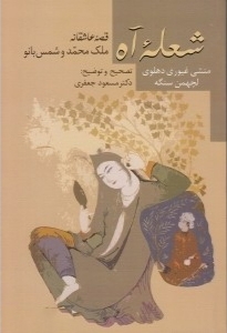 کتاب شعله آه | انتشارات سخن
