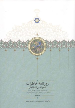 کتاب روزنامه خاطرات ناصرالدین شاه قاجار 17 | انتشارات سخن