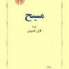 کتاب مسیح | انتشارات خوارزمی