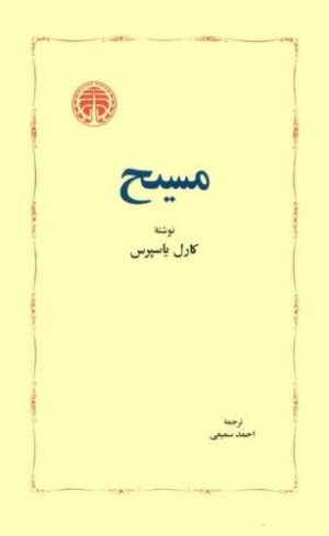 کتاب مسیح | انتشارات خوارزمی