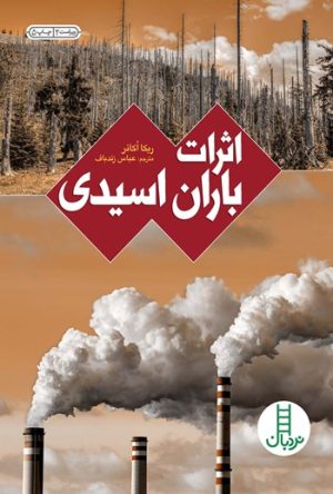 کتاب اثرات باران اسیدی | انتشارات فنی ایران نردبان