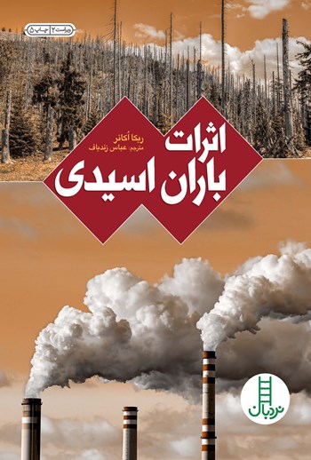 کتاب اثرات باران اسیدی | انتشارات فنی ایران نردبان