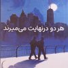 کتاب هر دو در نهایت می میرند | انتشارات نارنگی