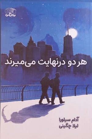 کتاب هر دو در نهایت می میرند | انتشارات نارنگی