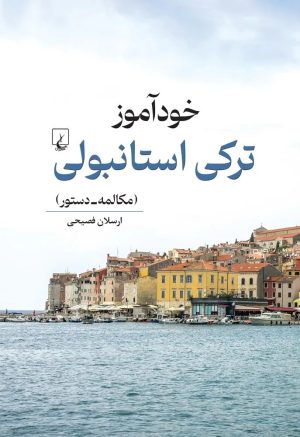 کتاب خودآموز ترکی استانبولی | انتشارات ققنوس