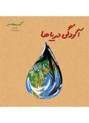 کتاب آلودگی دریاها | انتشارات فنی ایران نردبان