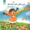 کتاب من مثل خدا شدم 2 | انتشارات مهاجر