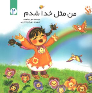کتاب من مثل خدا شدم 2 | انتشارات مهاجر