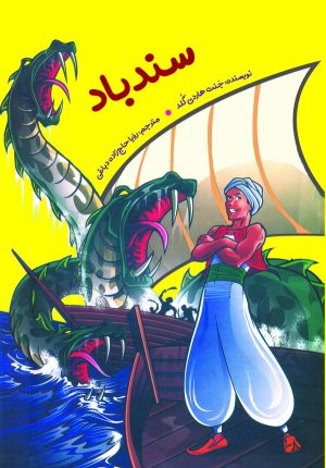 کتاب سندباد | انتشارات آرمان رشد