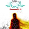 کتاب خاتون در آینه | انتشارات نشر کتاب پارسه