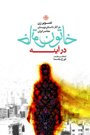 کتاب خاتون در آینه | انتشارات نشر کتاب پارسه