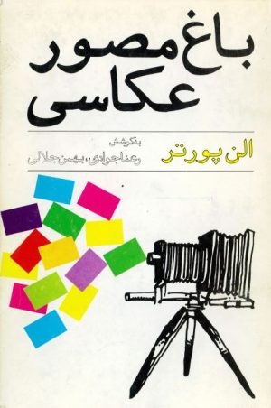 کتاب باغ مصور عکاسی | انتشارات سروش