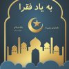 کتاب به یاد فقرا | انتشارات تیرگان