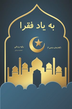 کتاب به یاد فقرا | انتشارات تیرگان
